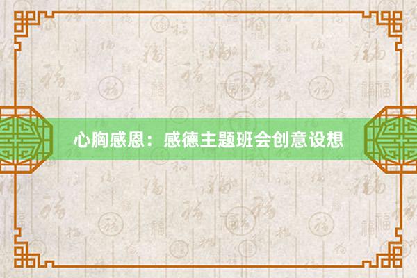 心胸感恩：感德主题班会创意设想